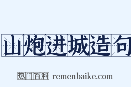 山炮进城造句是什么意思的图片